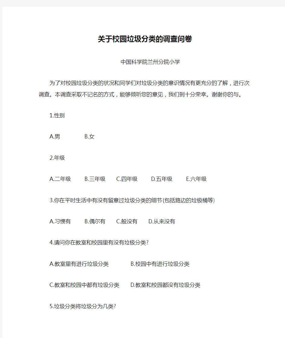 科小关于校园垃圾分类的调查问卷