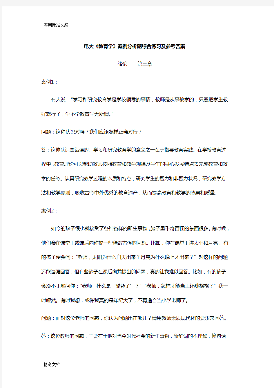 《教育学》案例分析报告报告材料地的题目综合练习及参考详解