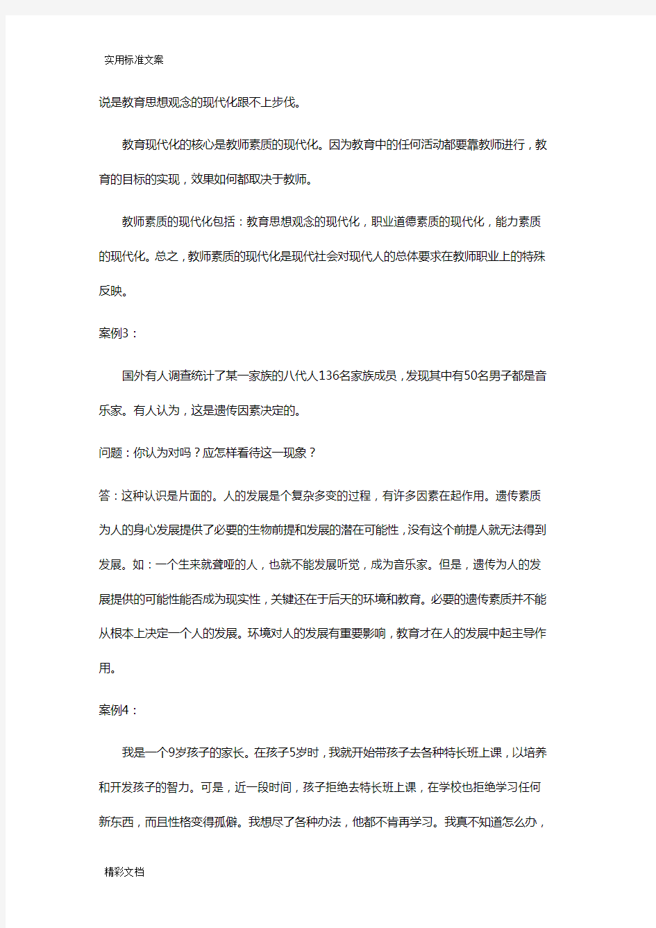 《教育学》案例分析报告报告材料地的题目综合练习及参考详解