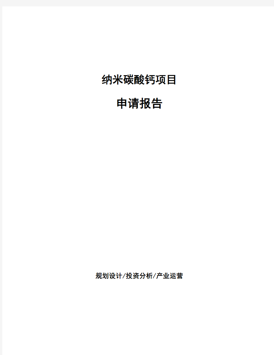 纳米碳酸钙项目申请报告