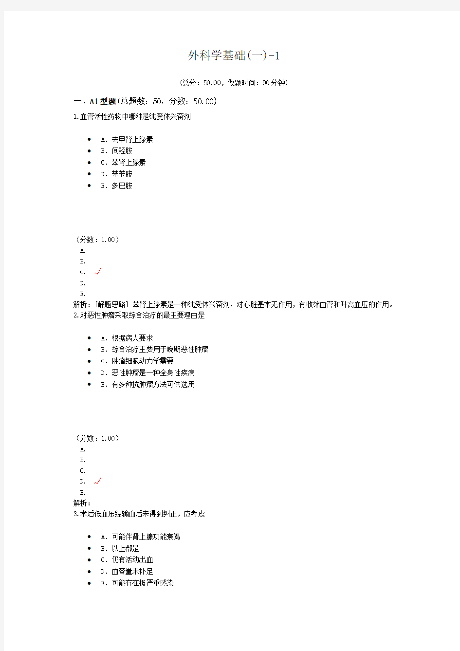 外科学基础(一)-1