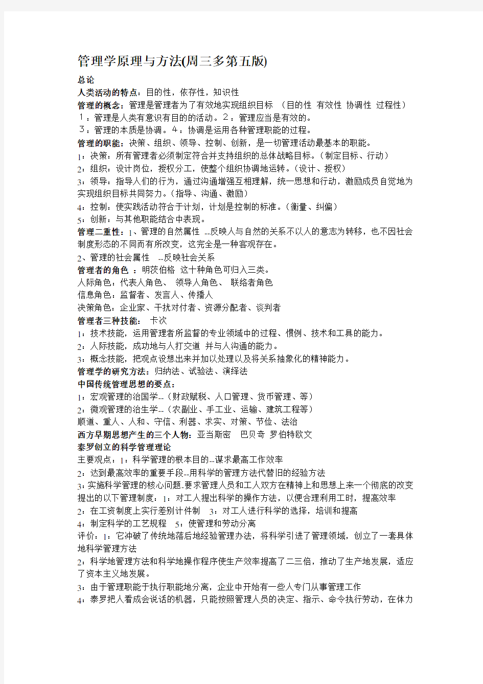 管理学原理与方法第五版复习重点与笔记