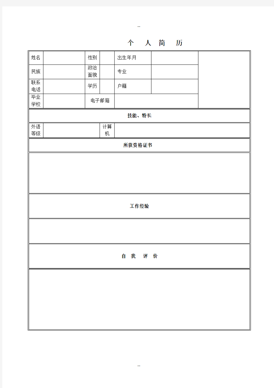 个人简历模板下载-个人简历表格模板-个人简历空白表格