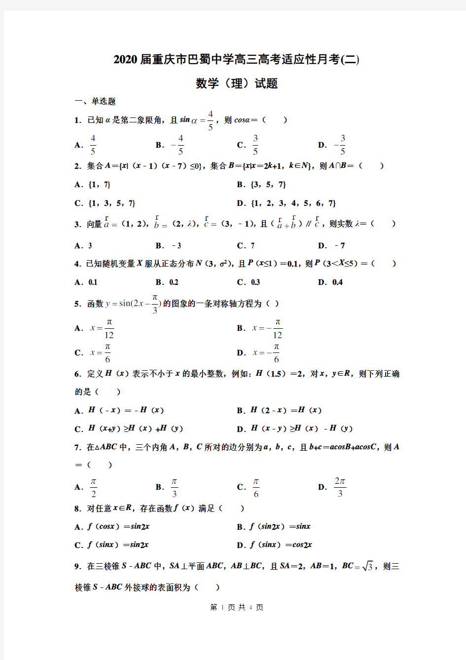重庆巴蜀中学2020数学(二)理