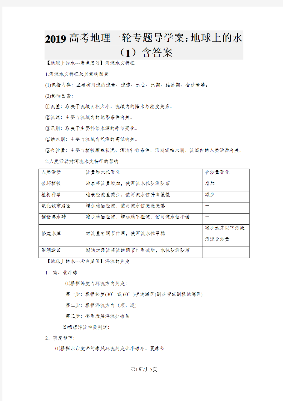 高考地理一轮专题导学案：地球上的水(1)含答案