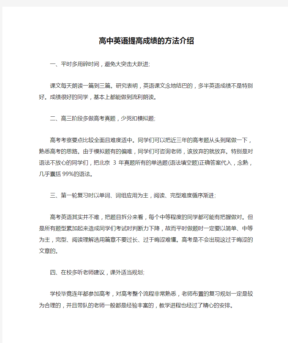 高中英语提高成绩的方法介绍