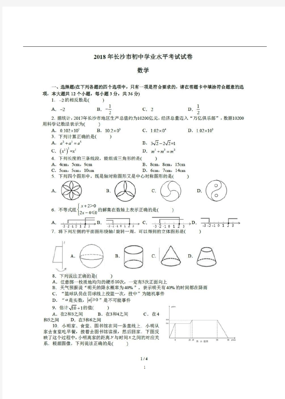 2018年湖南省长沙市中考数学试题及答案-中考真题