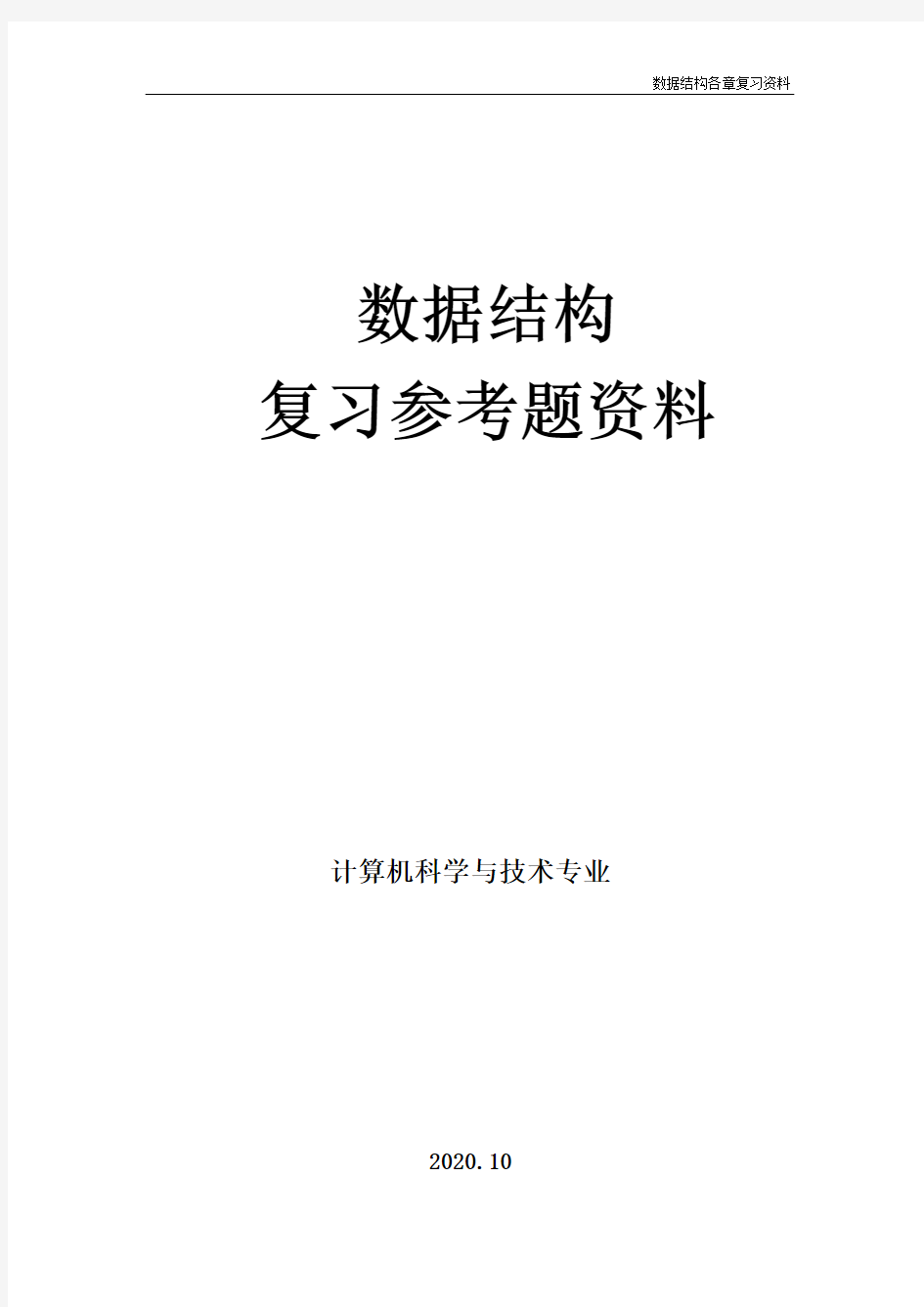 《数据结构》 期末考试复习参考题库2020年