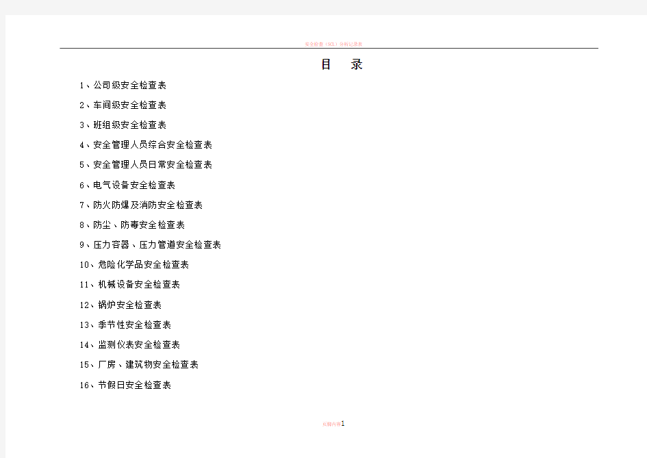 安全检查表汇总