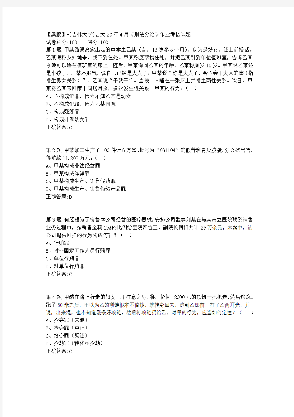 【奥鹏】[吉林大学]吉大20年4月《刑法分论》作业考核试题