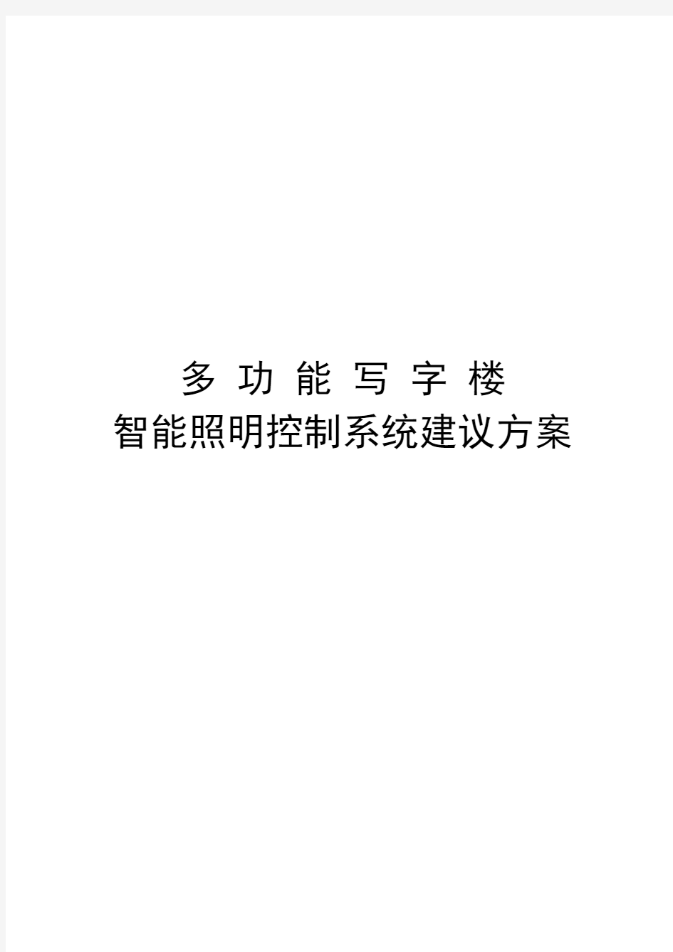 多功能写字楼智能照明控制系统方案