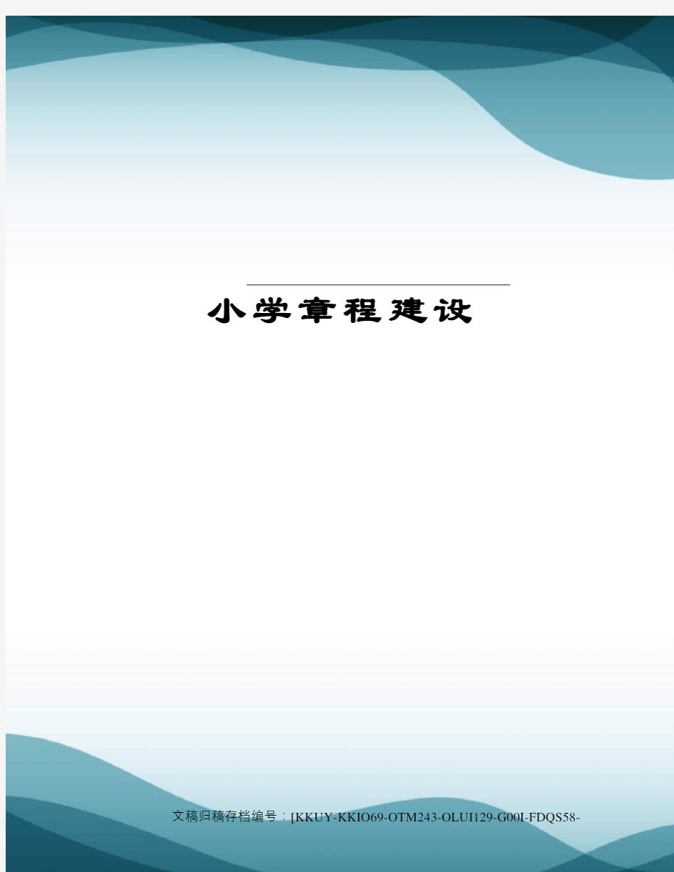 小学章程建设(终审稿)