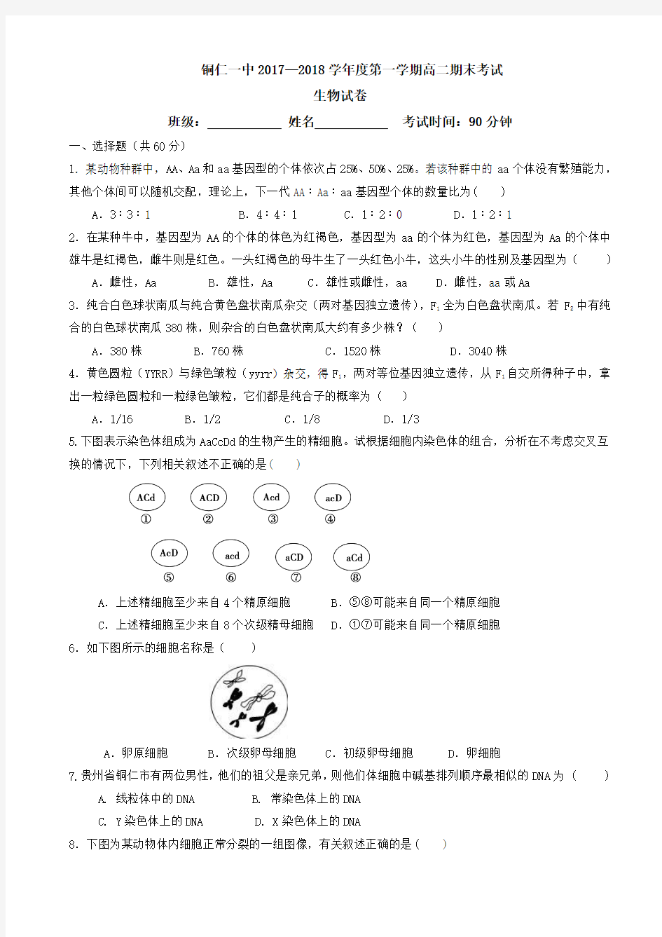 贵州省铜仁一中2017-2018学年高二上学期期末考试生物试题