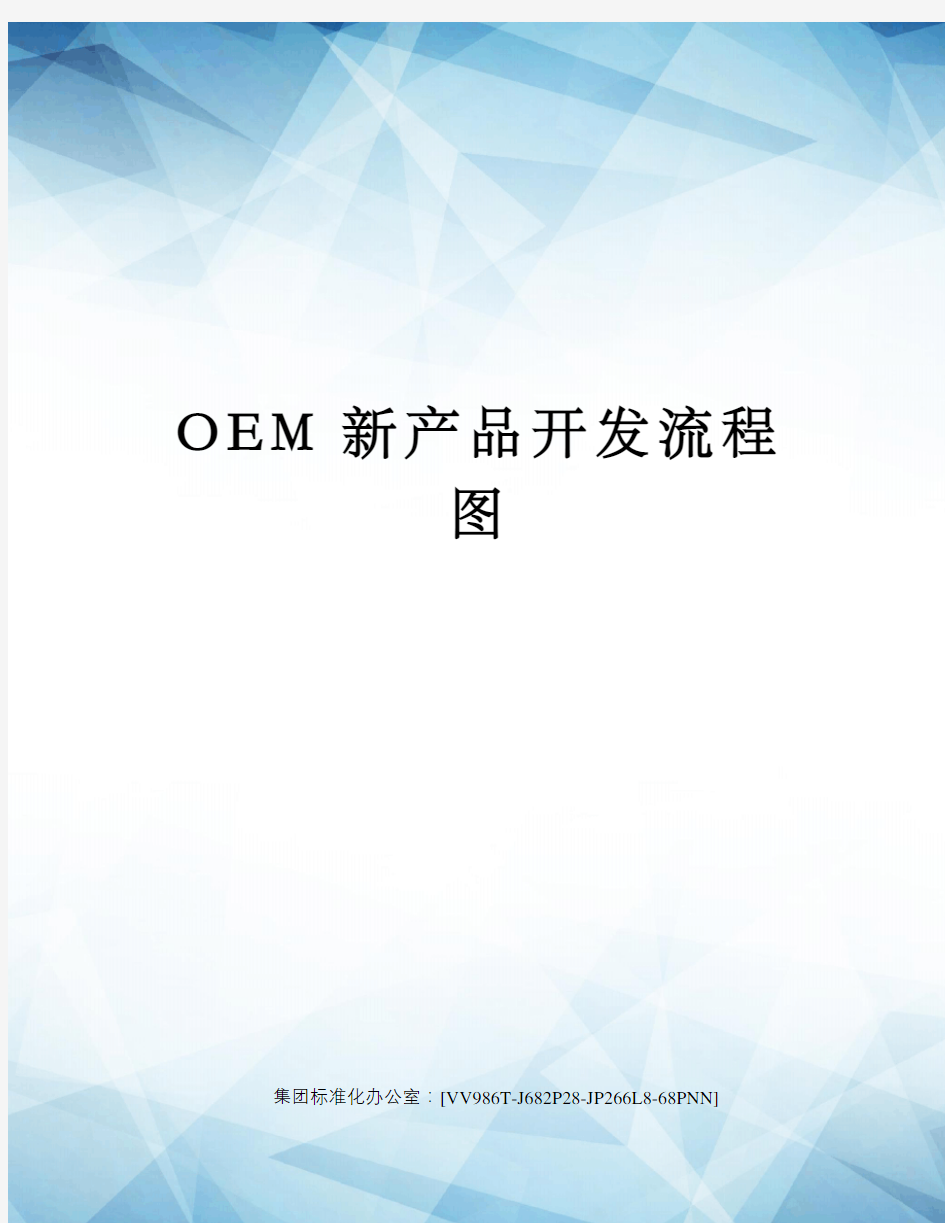 OEM新产品开发流程图