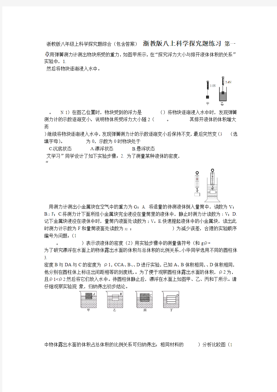 浙教版八年级上科学探究题综合包含答案