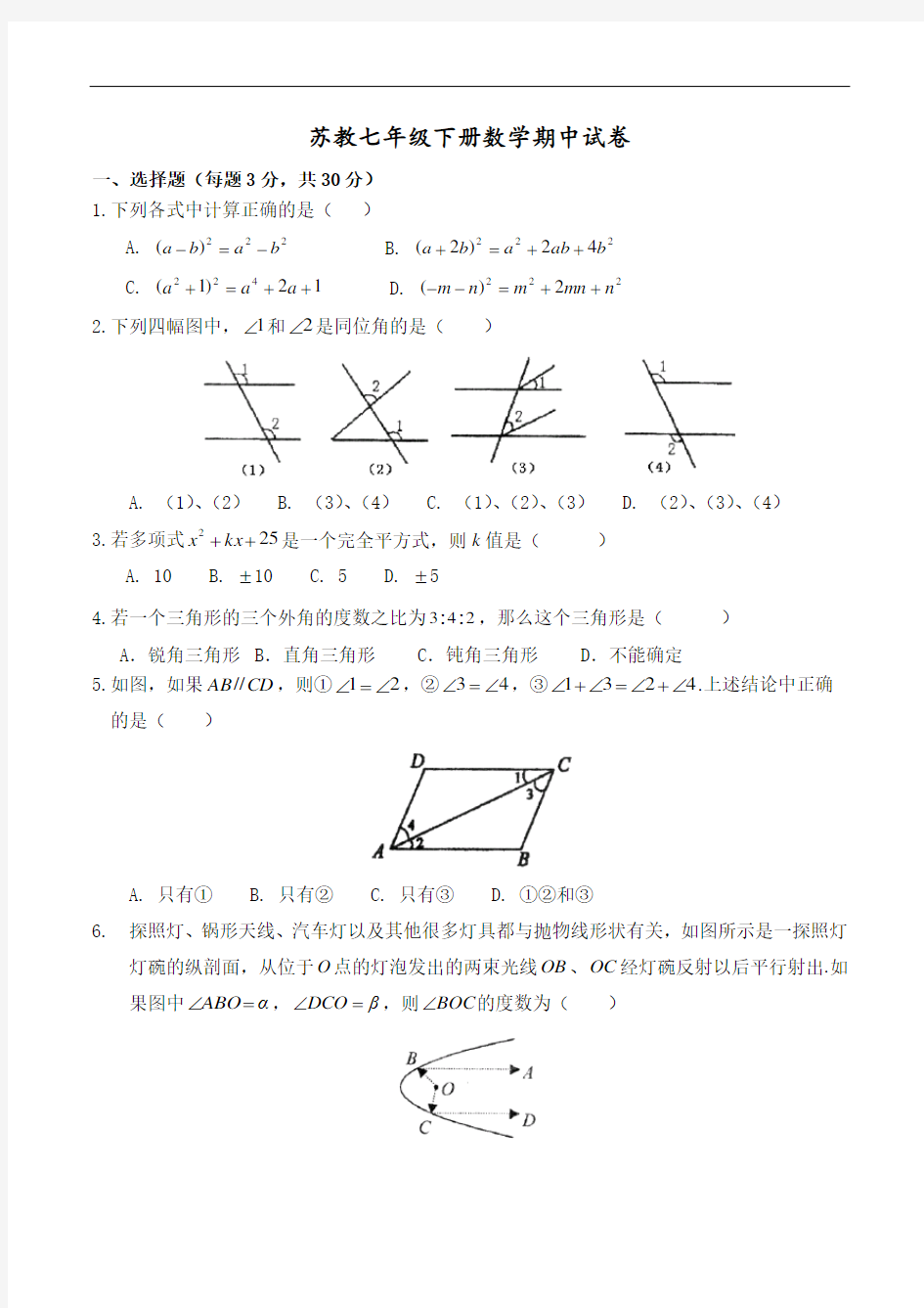 苏教版七年级数学下册期中试卷