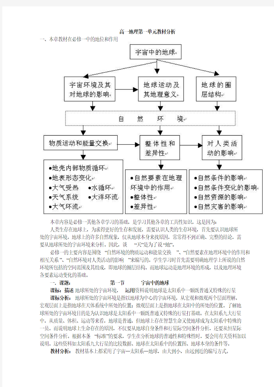 高一地理第一单元教材分析