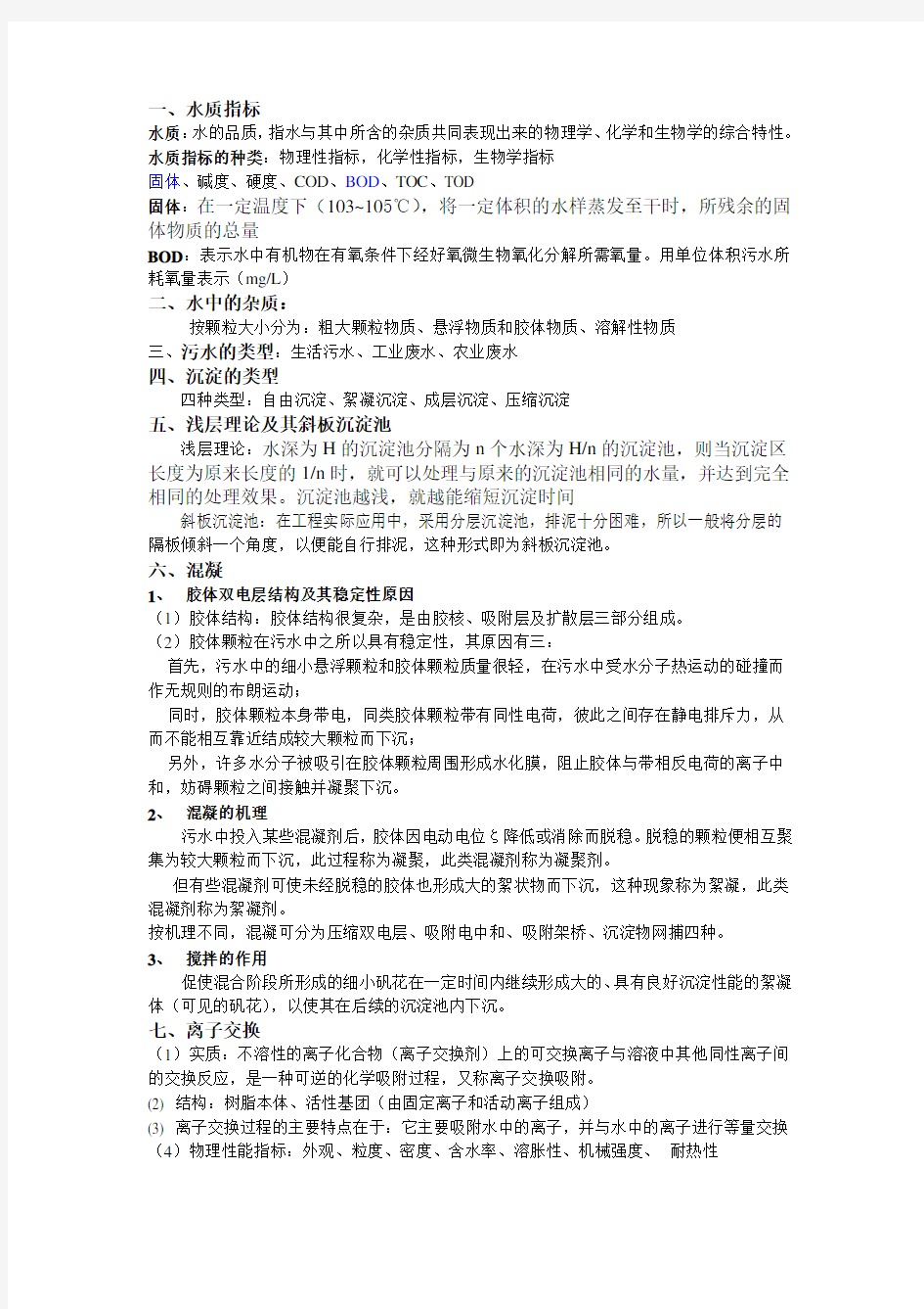 环境工程学整理知识点