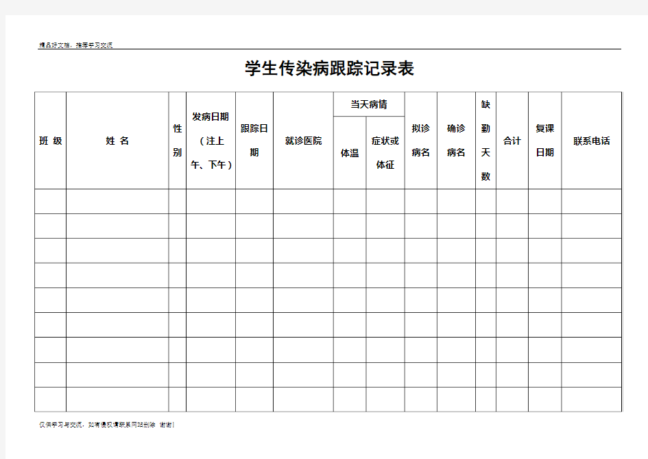 最新学生传染病跟踪记录表