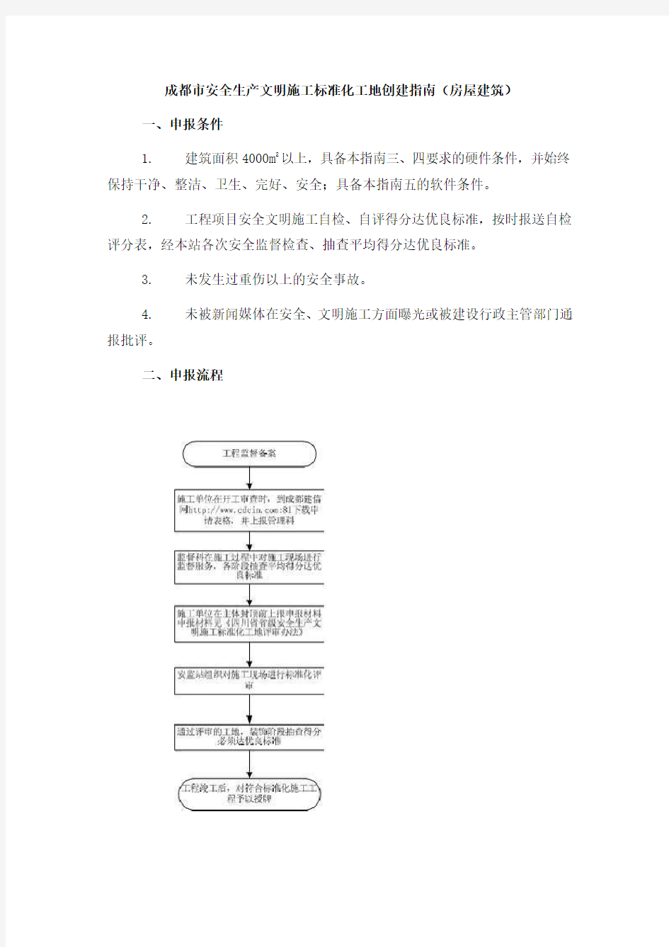 成都市安全生产文明施工标准化工地创建指南.doc