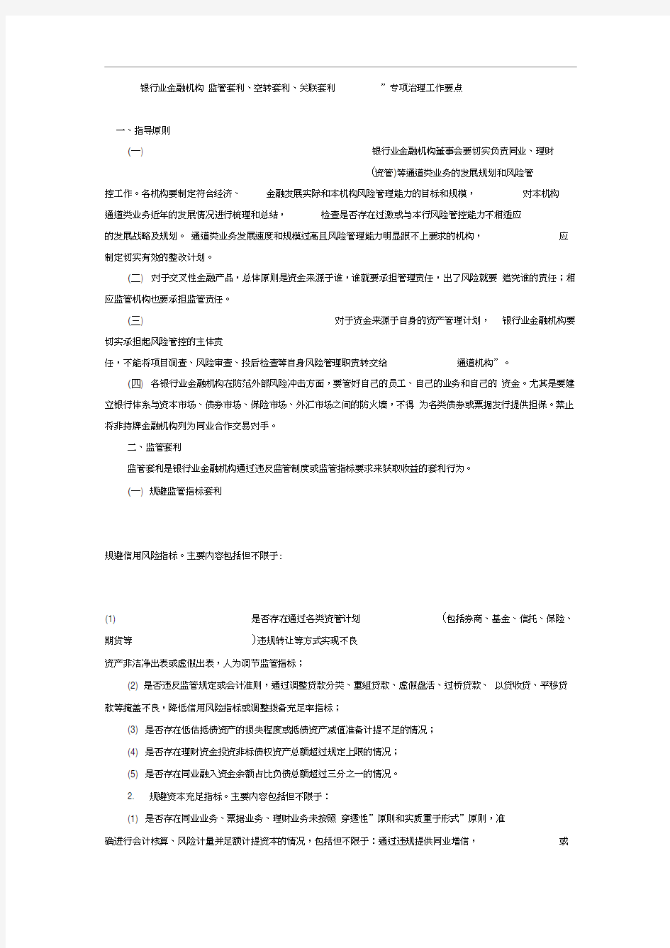 银行业金融机构“监管套利、空转套利、关联套利”专项治理工作要点