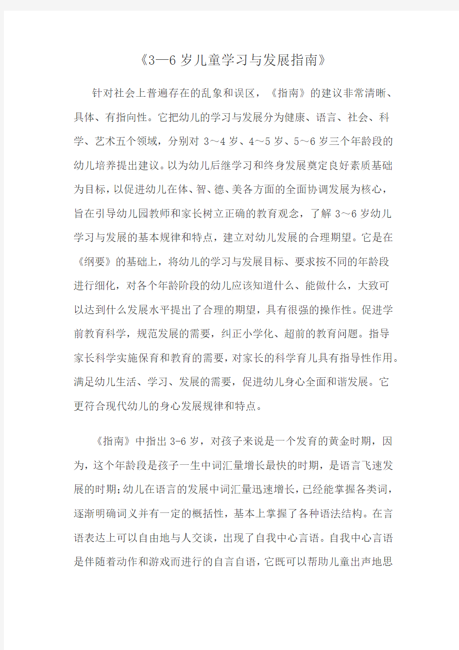 《3—6岁儿童学习与发展指南》