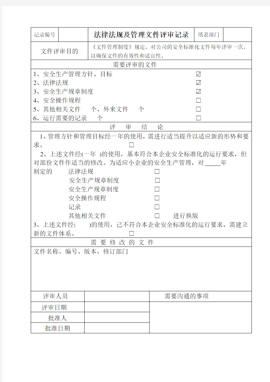 1、法律法规及管理文件评审记录