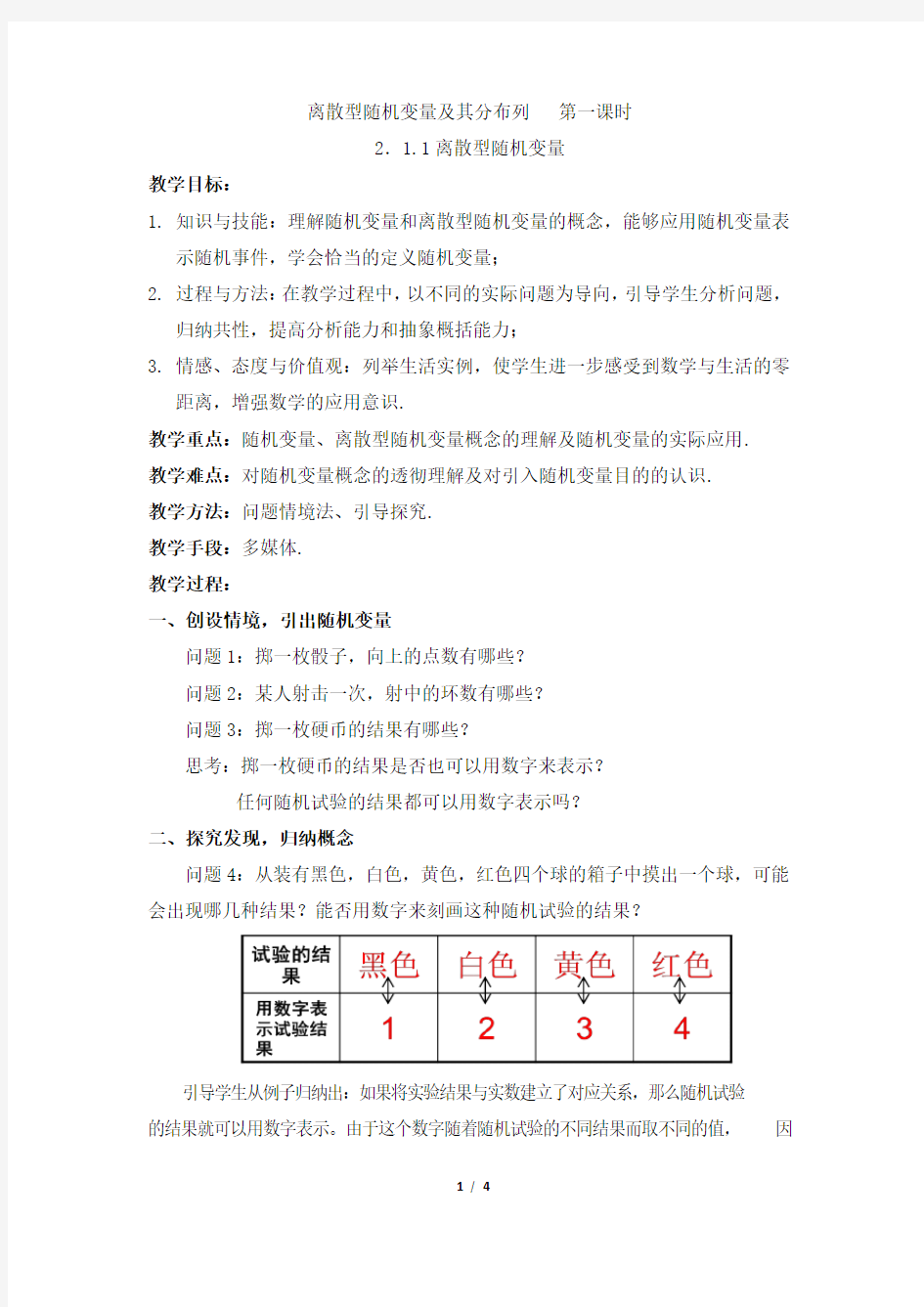 离散型随机变量教案