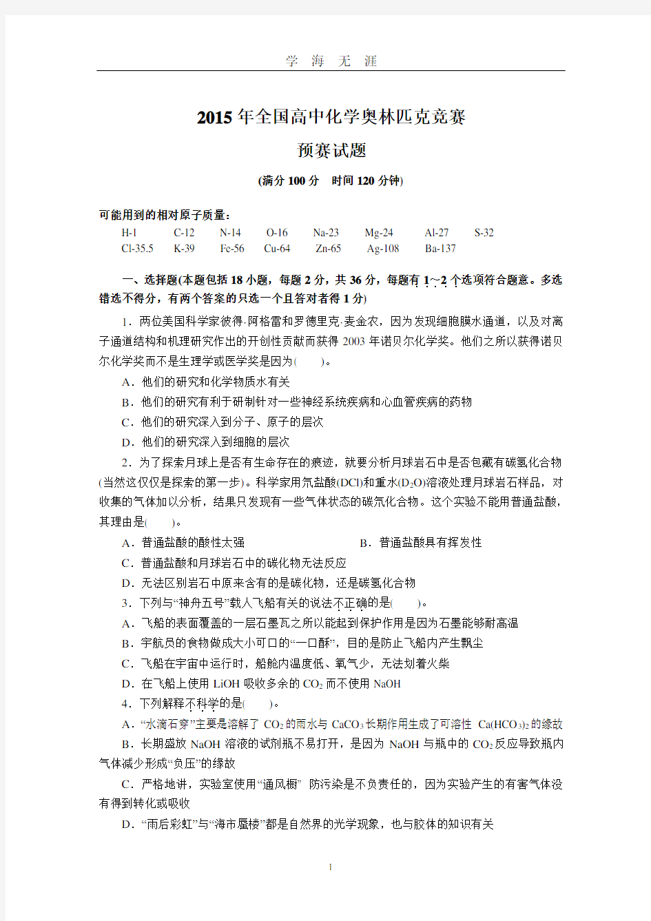 全国高中化学奥林匹克竞赛(2020年九月整理).doc