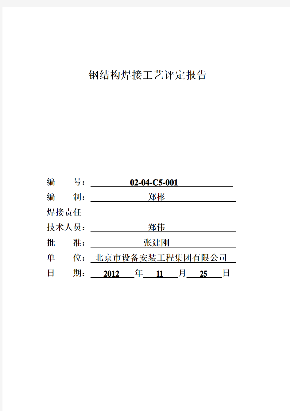 焊接工艺评定报告-全套