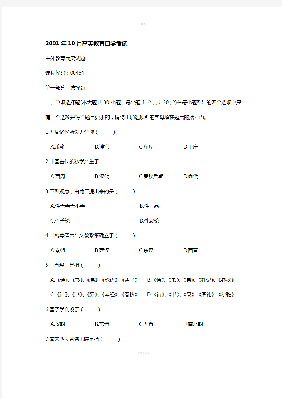 自学考试中外教育简史历年真题大全及答案