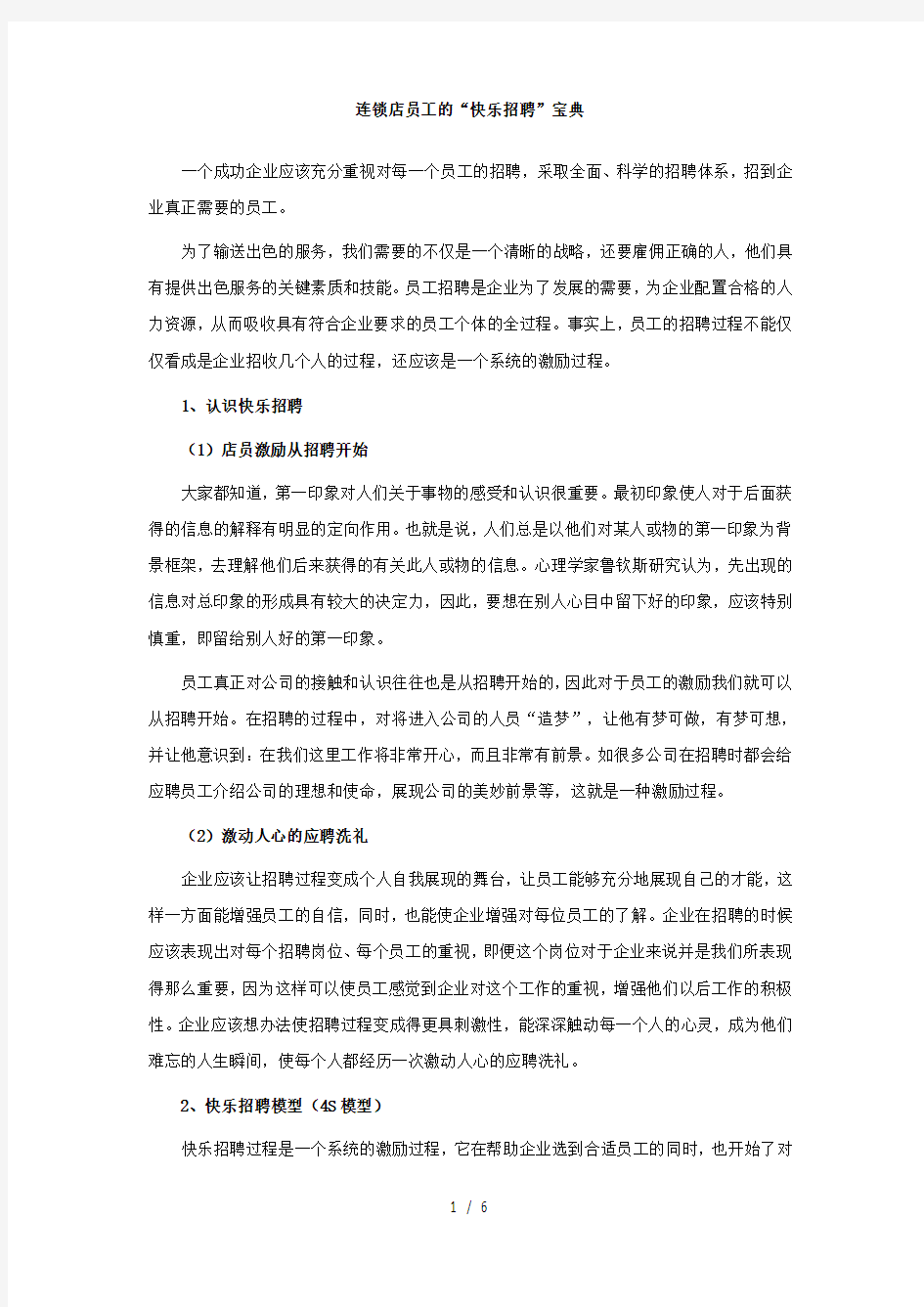 连锁店员工的“快乐招聘”宝典