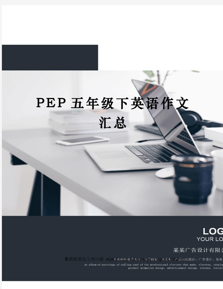 PEP五年级下英语作文汇总