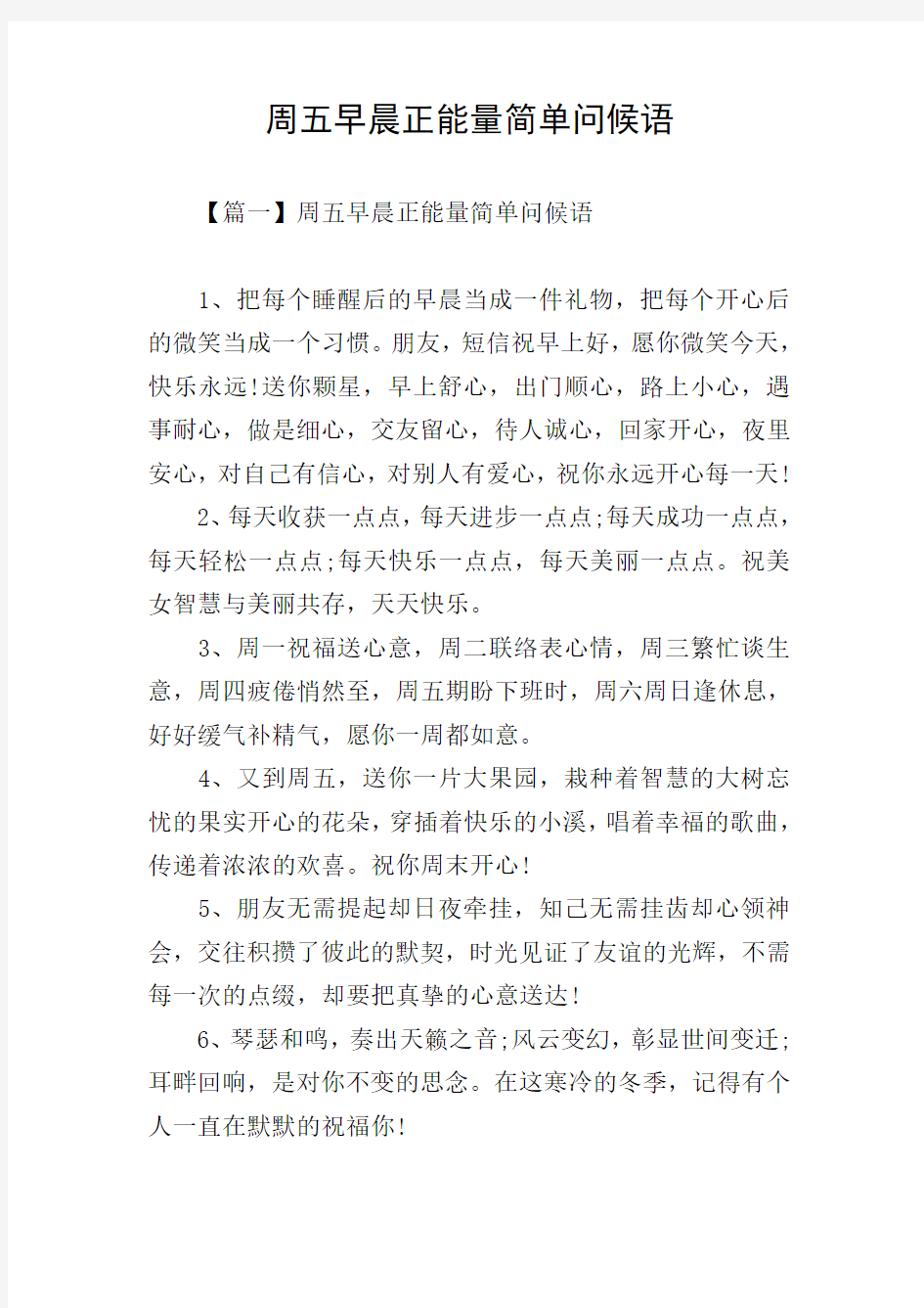 周五早晨正能量简单问候语