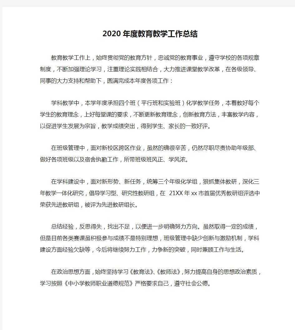 2020年度教育教学工作总结