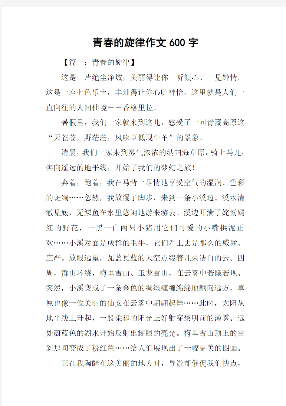 青春的旋律作文600字