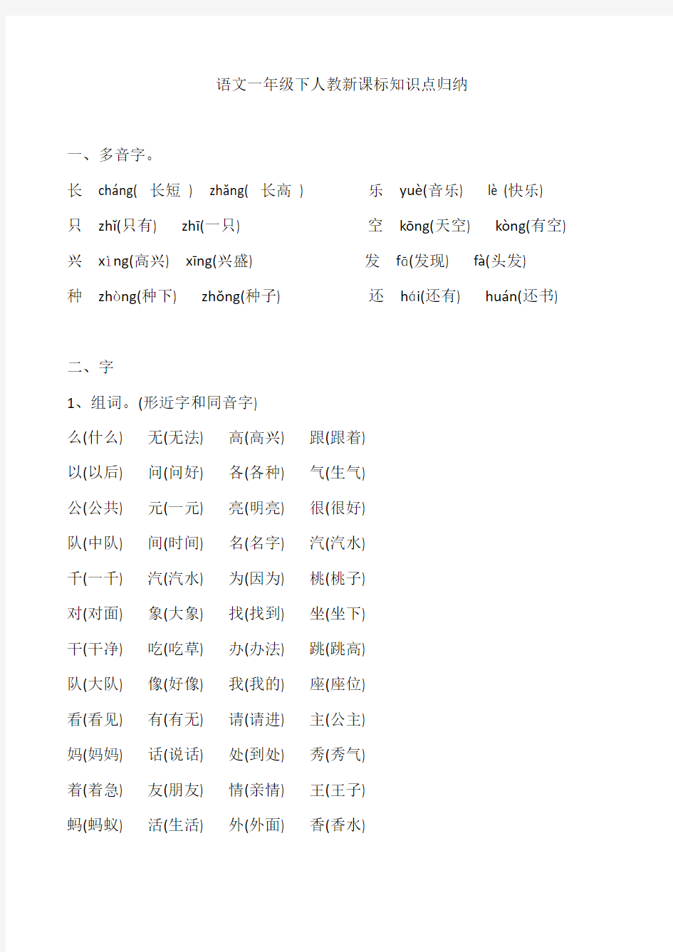 语文人教版一年级下册知识点归纳总结 必考