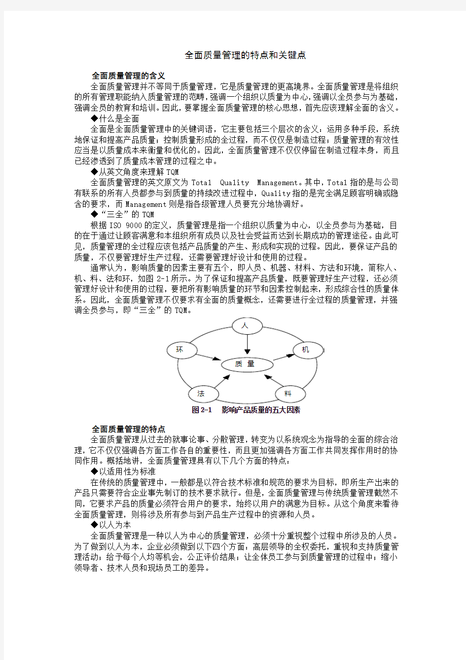 第2讲1 全面质量管理的特点和关键点