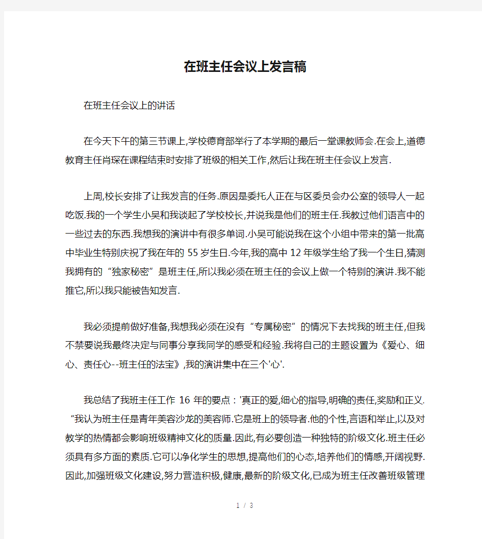 在班主任会议上发言稿