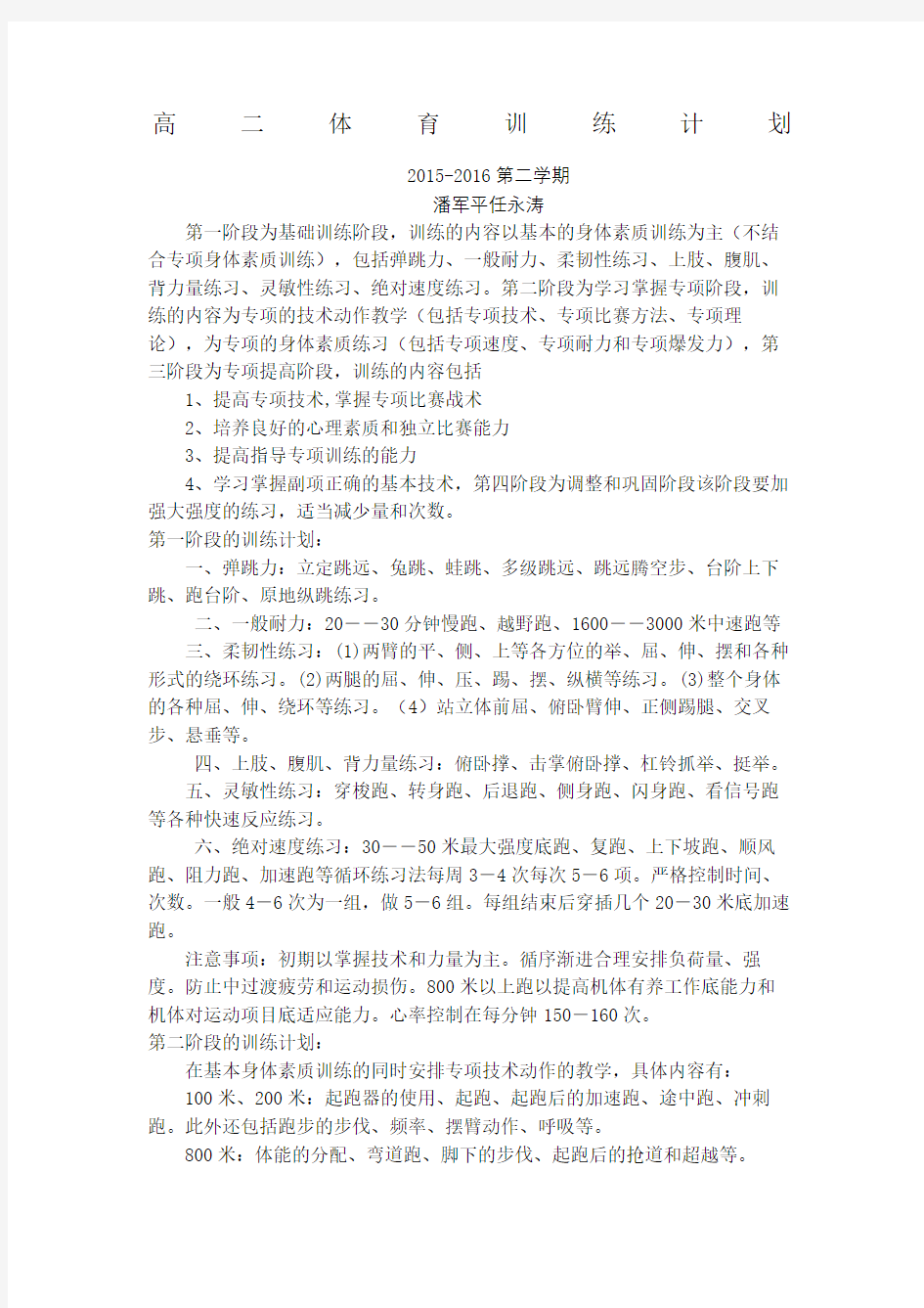 高二体育特长生训练计划