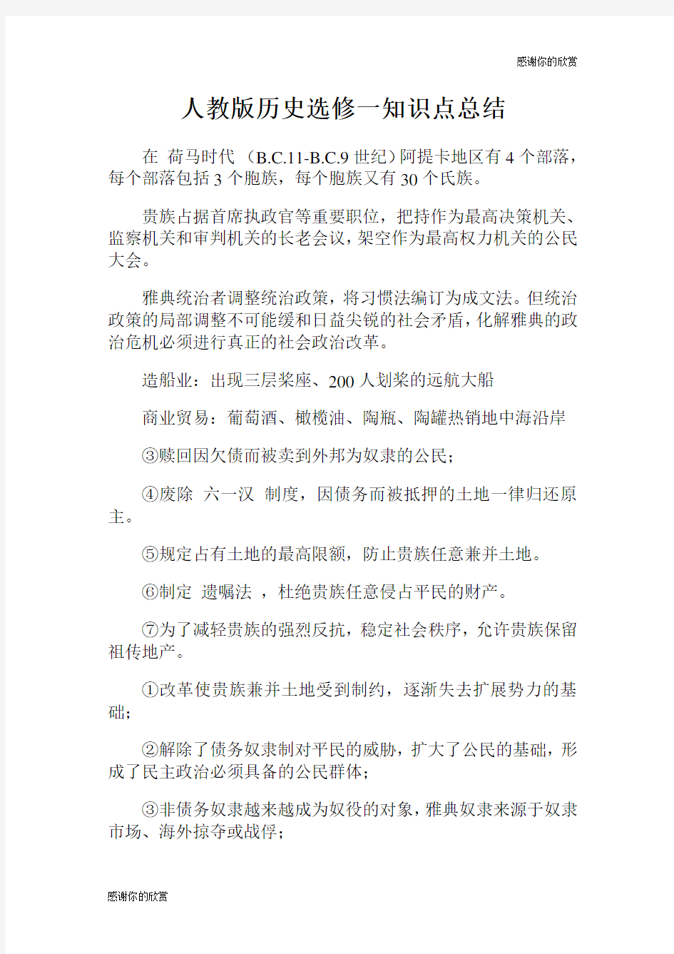 人教版历史选修一知识点总结.doc