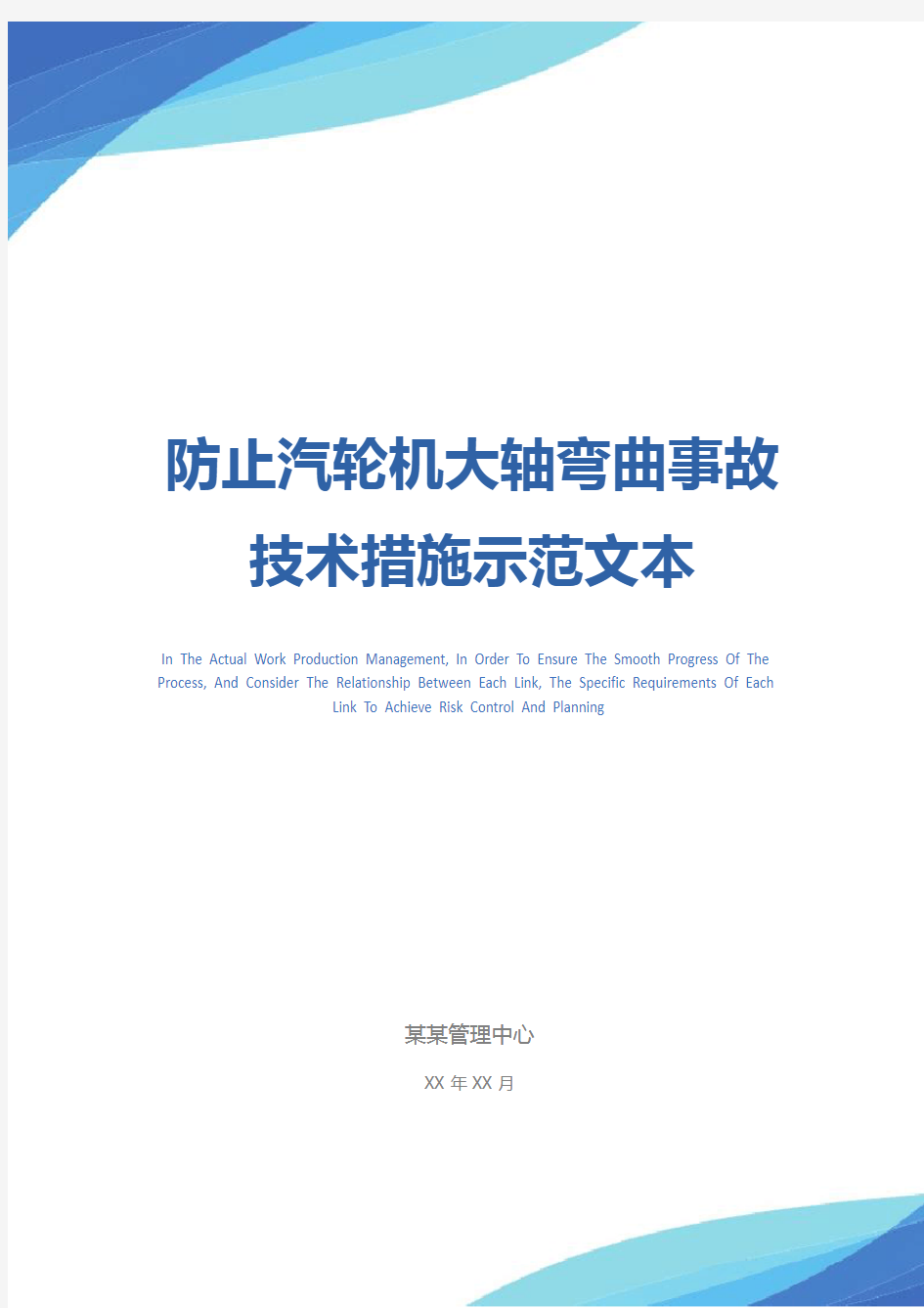 防止汽轮机大轴弯曲事故技术措施示范文本