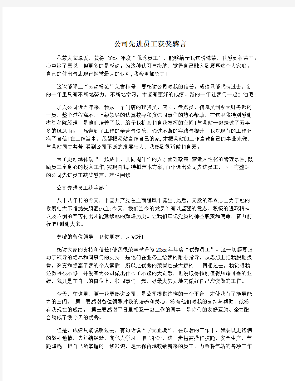 公司先进员工获奖感言