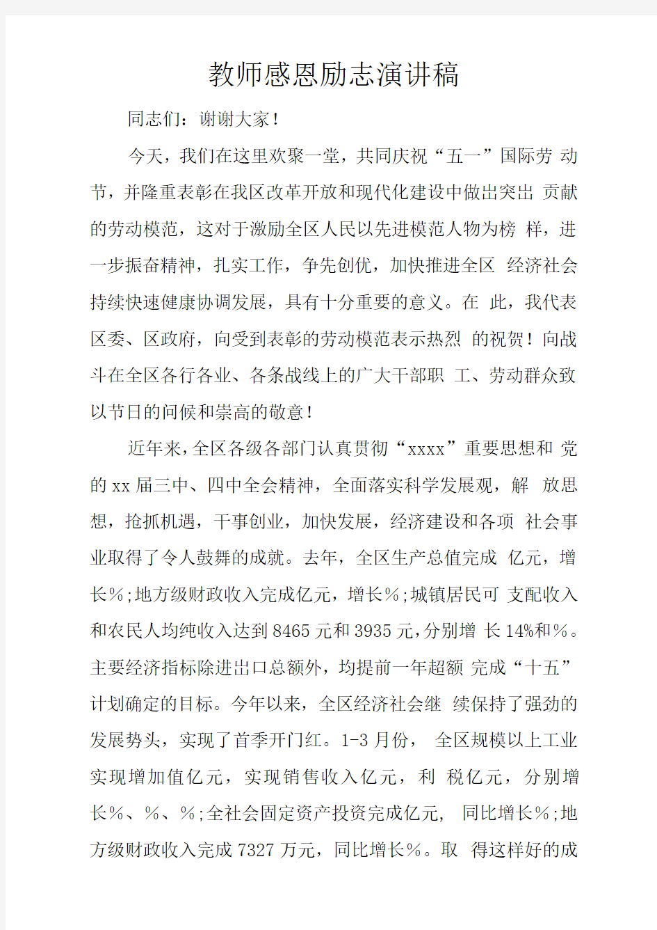 教师感恩励志演讲稿