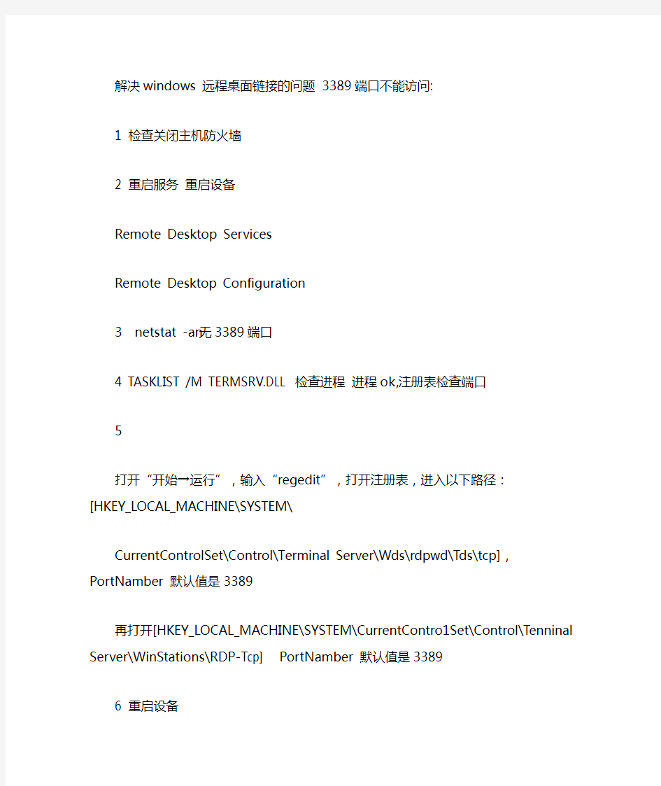 解决windows 远程桌面链接的问题 3389端口不能访问