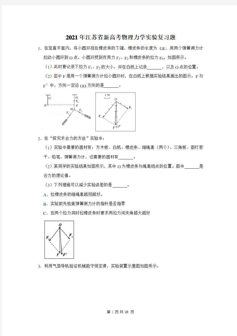 2021年江苏省新高考物理力学实验复习题(附答案解析)