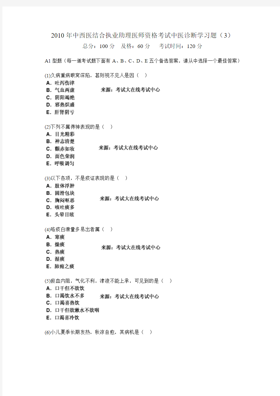 2010年中西医结合执业助理医师资格考试中医诊断学习题(3)