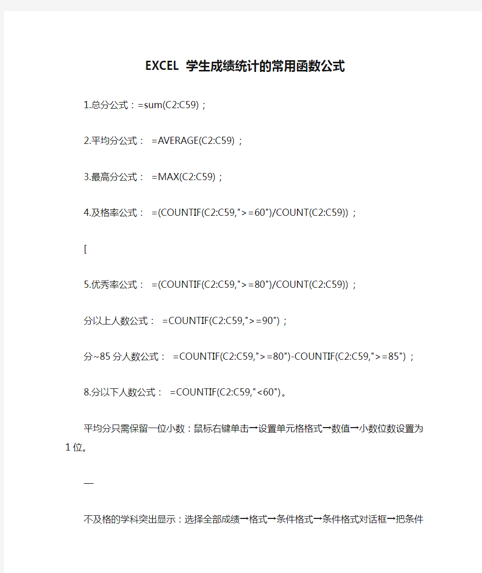 EXCEL学生成绩统计的常用函数公式