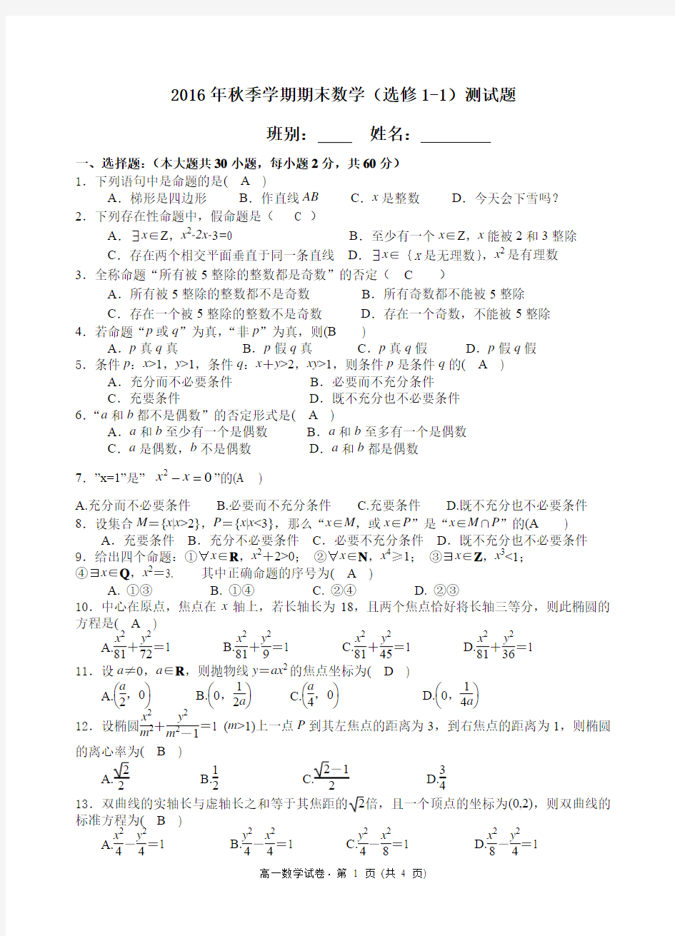 2016年秋季学期期末高二数学(选修1-1)试题及其答案