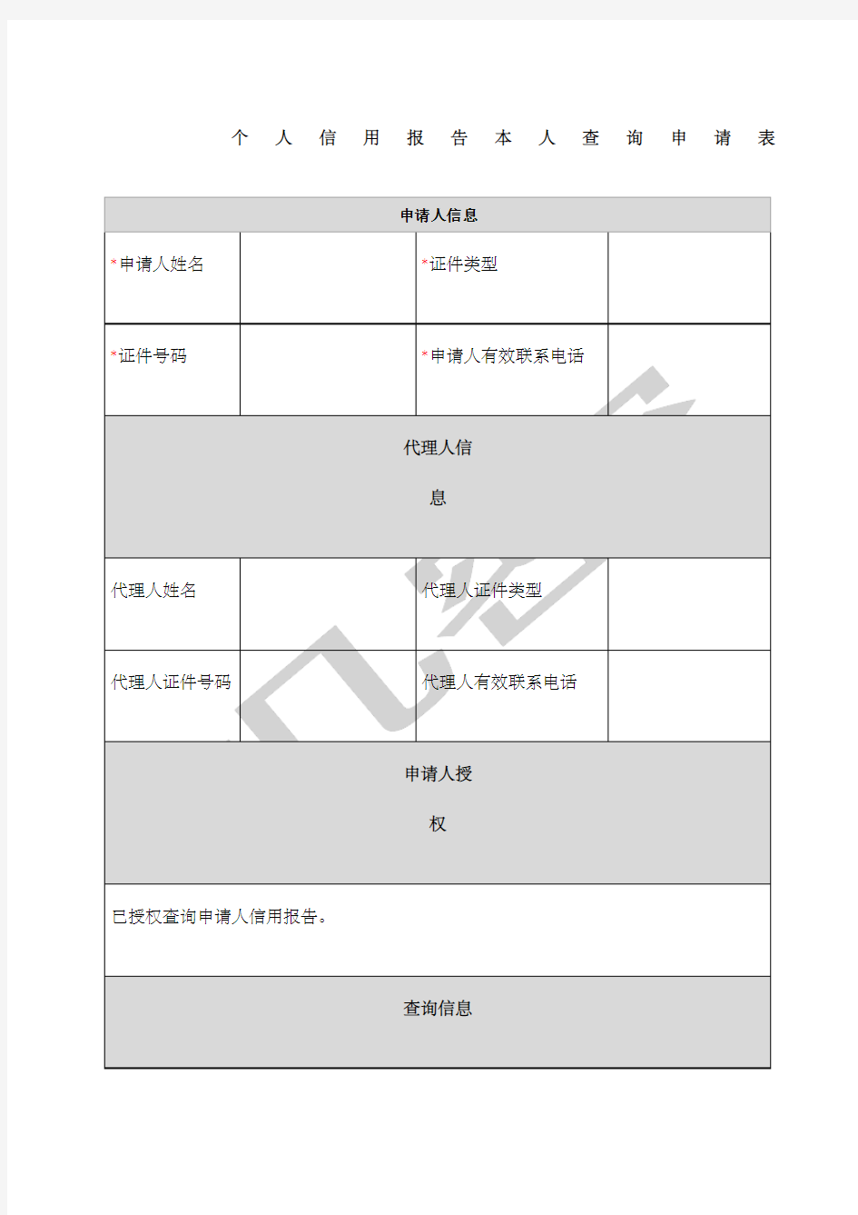 个人信用报告本人查询申请表